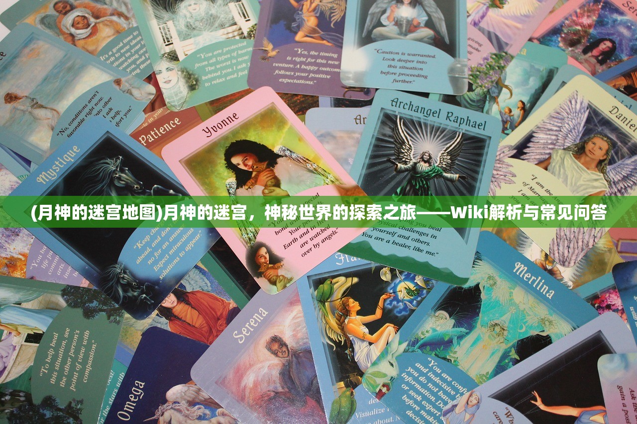 (月神的迷宫地图)月神的迷宫,神秘世界的探索之旅——Wiki解析与常见问答 (月神的迷宫地图)月神的迷宫,神秘世界的探索之旅——Wiki解析与常见问答