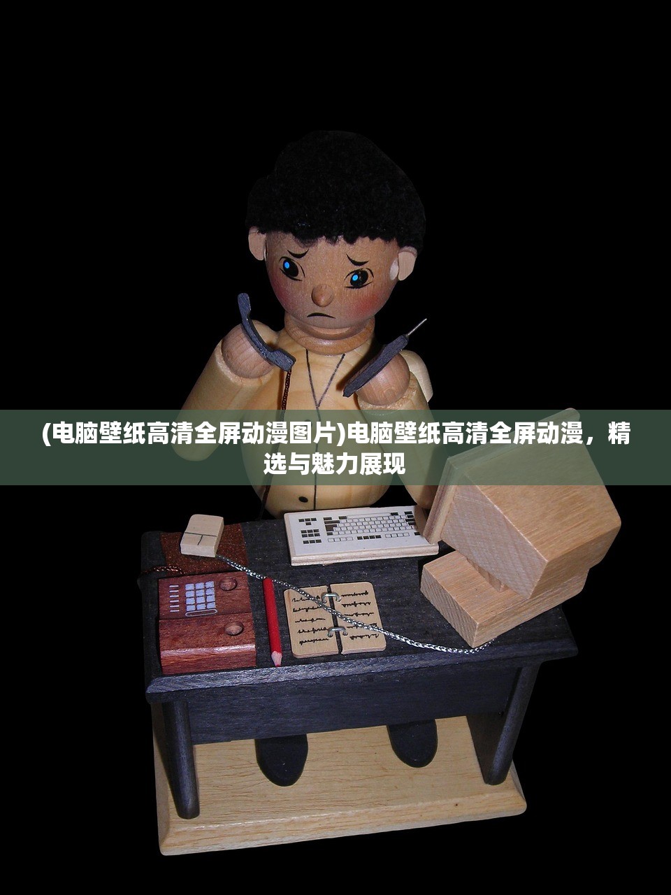 (电脑壁纸高清全屏动漫图片)电脑壁纸高清全屏动漫,精选与魅力展现 (电脑壁纸高清全屏动漫图片)电脑壁纸高清全屏动漫,精选与魅力展现