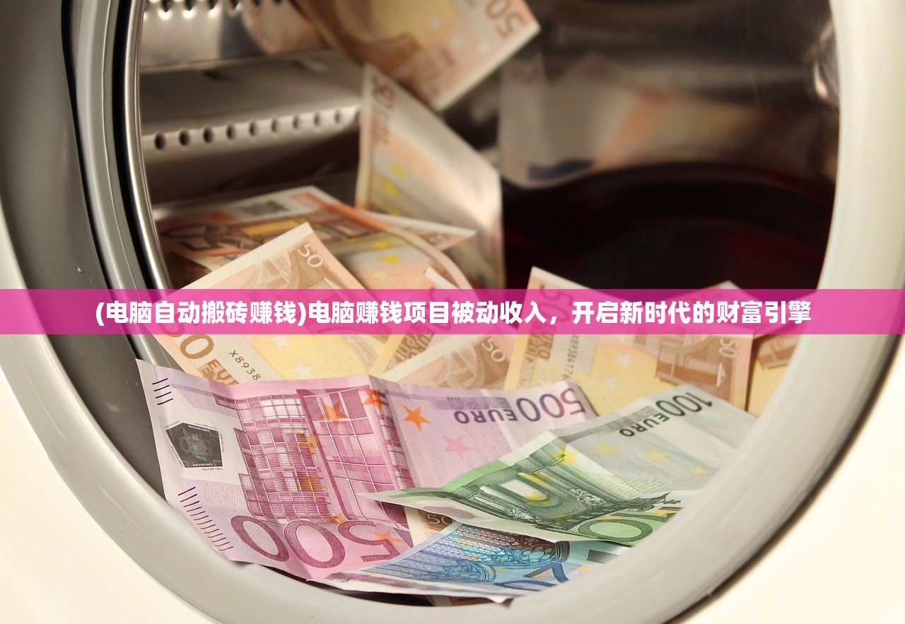 (电脑自动搬砖赚钱)电脑赚钱项目被动收入,开启新时代的财富引擎 (电脑自动搬砖赚钱)电脑赚钱项目被动收入,开启新时代的财富引擎