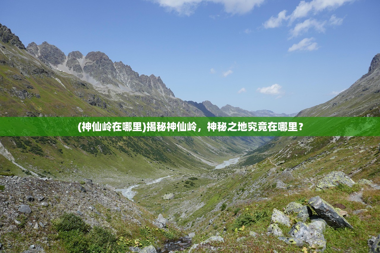 (神仙岭在哪里)揭秘神仙岭,神秘之地究竟在哪里? (神仙岭在哪里)揭秘神仙岭,神秘之地究竟在哪里?