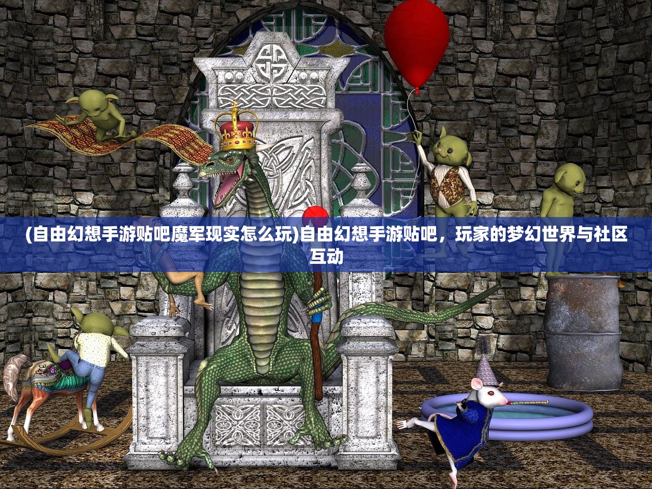 (自由幻想手游贴吧魔军现实怎么玩)自由幻想手游贴吧,玩家的梦幻世界与社区互动 (自由幻想手游贴吧魔军现实怎么玩)自由幻想手游贴吧,玩家的梦幻世界与社区互动