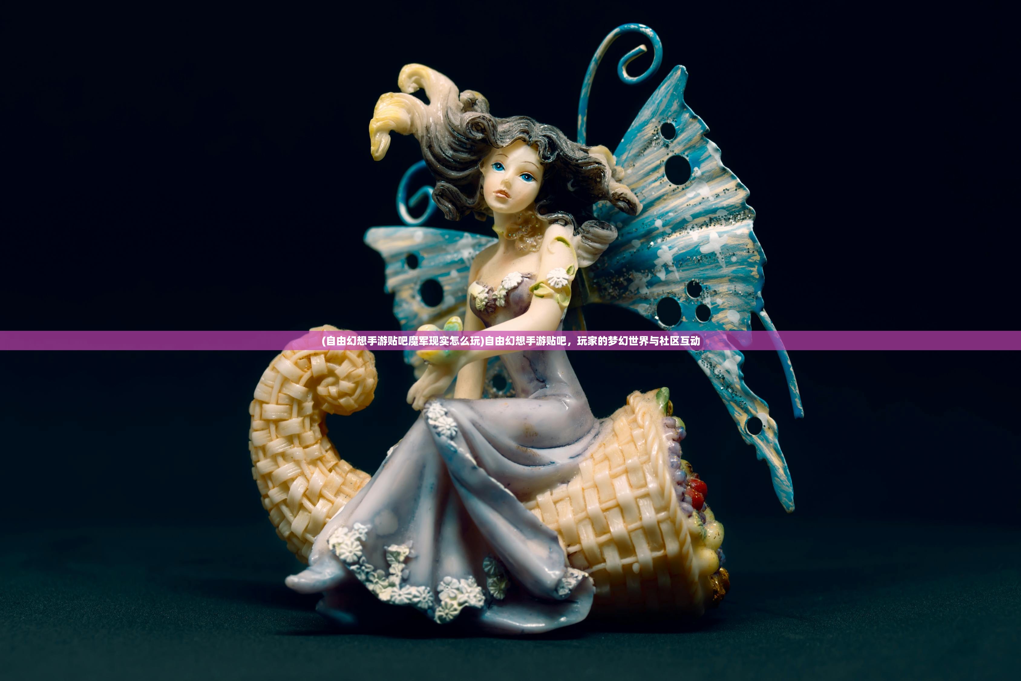 (自由幻想手游贴吧魔军现实怎么玩)自由幻想手游贴吧,玩家的梦幻世界与社区互动 (自由幻想手游贴吧魔军现实怎么玩)自由幻想手游贴吧,玩家的梦幻世界与社区互动