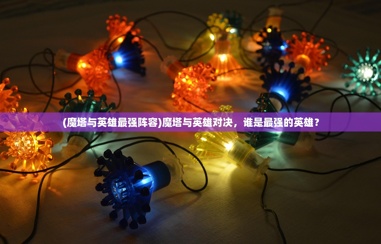 (魔塔与英雄最强阵容)魔塔与英雄对决，谁是最强的英雄？