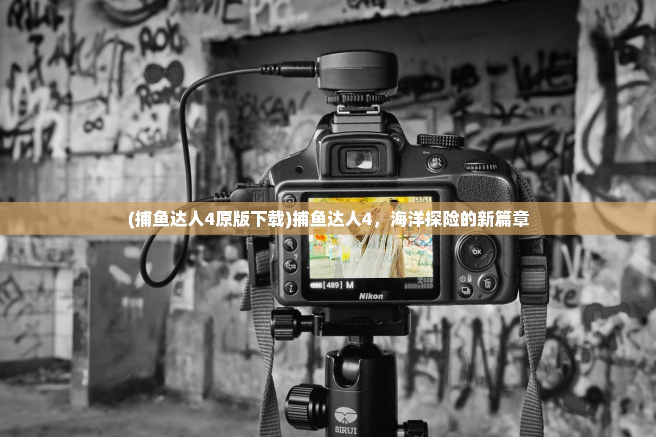 (捕鱼达人4原版下载)捕鱼达人4,海洋探险的新篇章 (捕鱼达人4原版下载)捕鱼达人4,海洋探险的新篇章