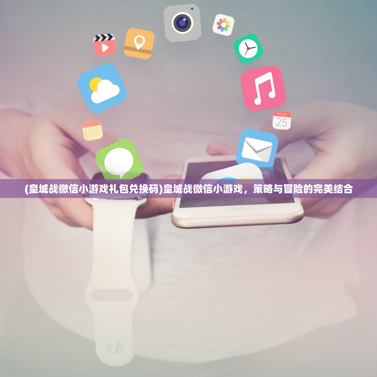 (皇城战微信小游戏礼包兑换码)皇城战微信小游戏，策略与冒险的完美结合