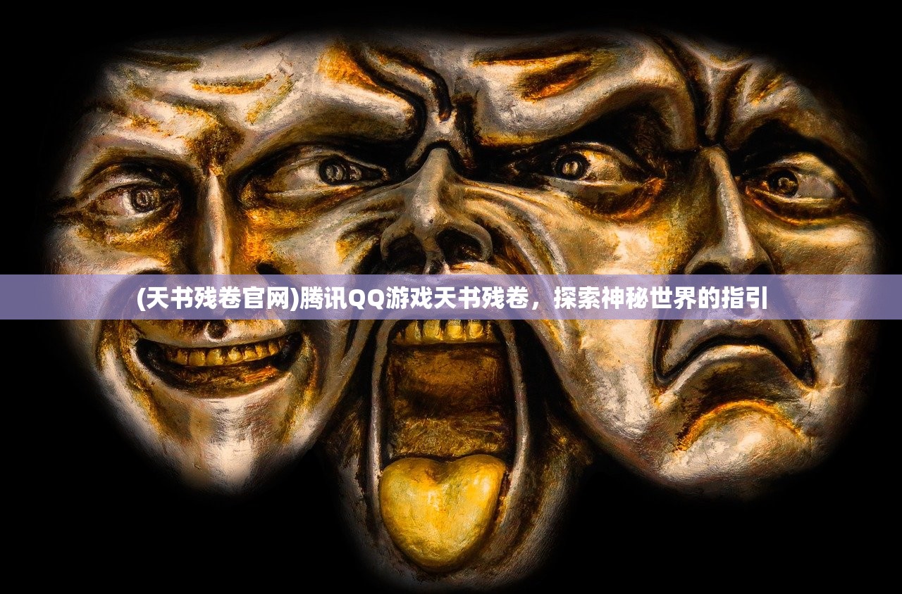 (天书残卷官网)腾讯QQ游戏天书残卷，探索神秘世界的指引