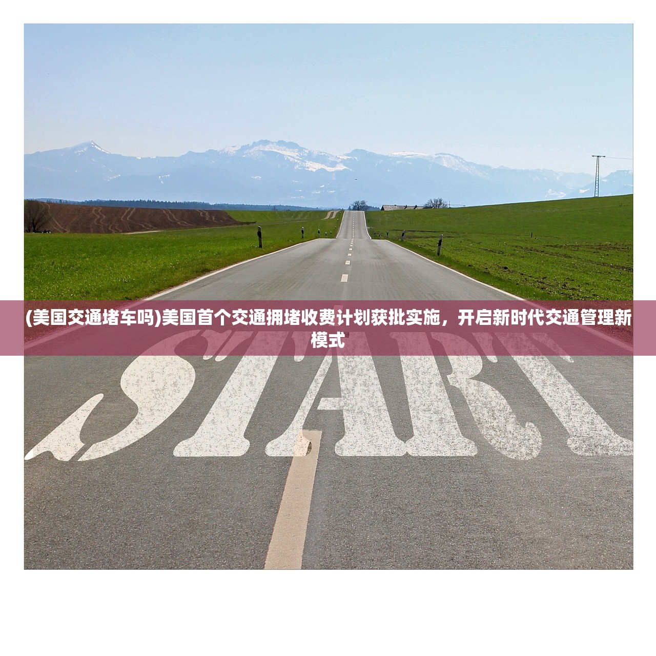 (美国交通堵车吗)美国首个交通拥堵收费计划获批实施，开启新时代交通管理新模式