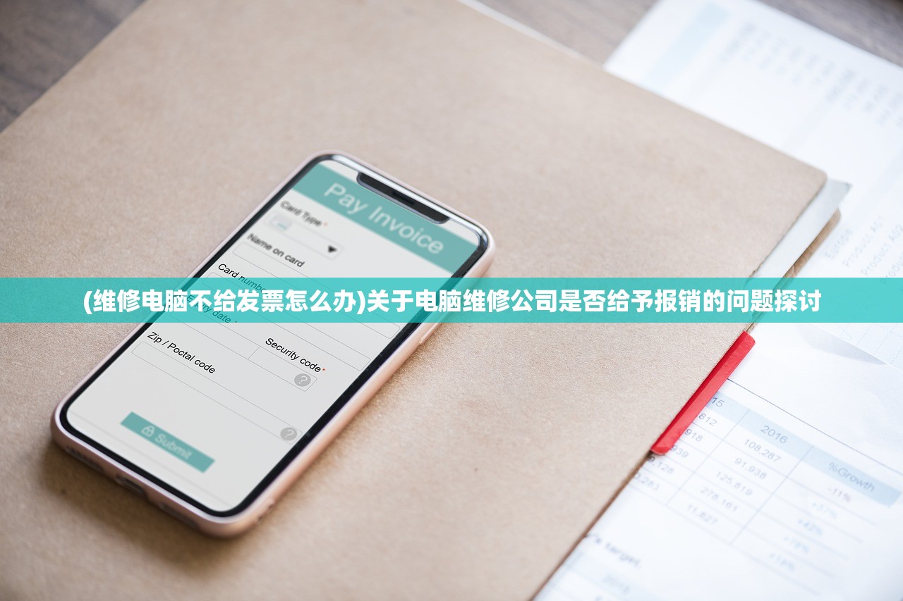 (维修电脑不给发票怎么办)关于电脑维修公司是否给予报销的问题探讨
