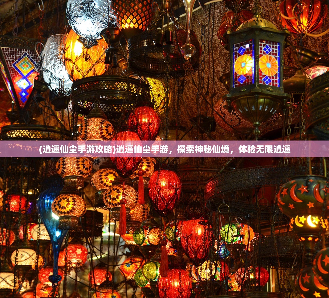 (逍遥仙尘手游攻略)逍遥仙尘手游，探索神秘仙境，体验无限逍遥