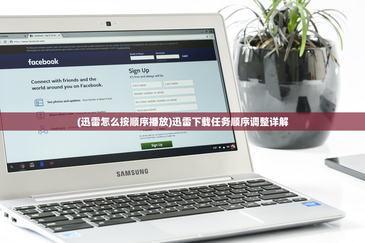 (迅雷怎么按顺序播放)迅雷下载任务顺序调整详解 (迅雷怎么按顺序播放)迅雷下载任务顺序调整详解