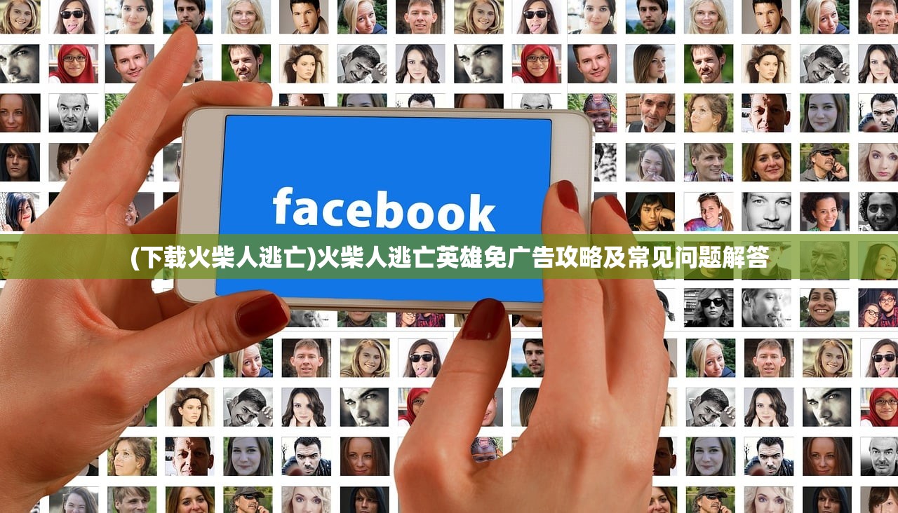 (下载火柴人逃亡)火柴人逃亡英雄免广告攻略及常见问题解答