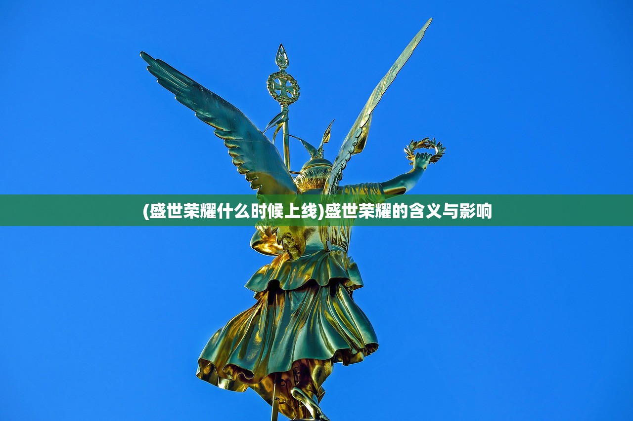 (盛世荣耀什么时候上线)盛世荣耀的含义与影响