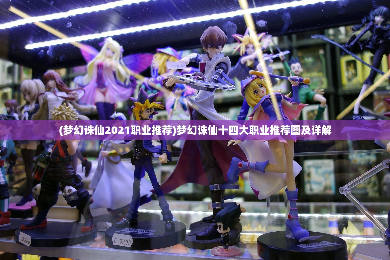 (梦幻诛仙2021职业推荐)梦幻诛仙十四大职业推荐图及详解