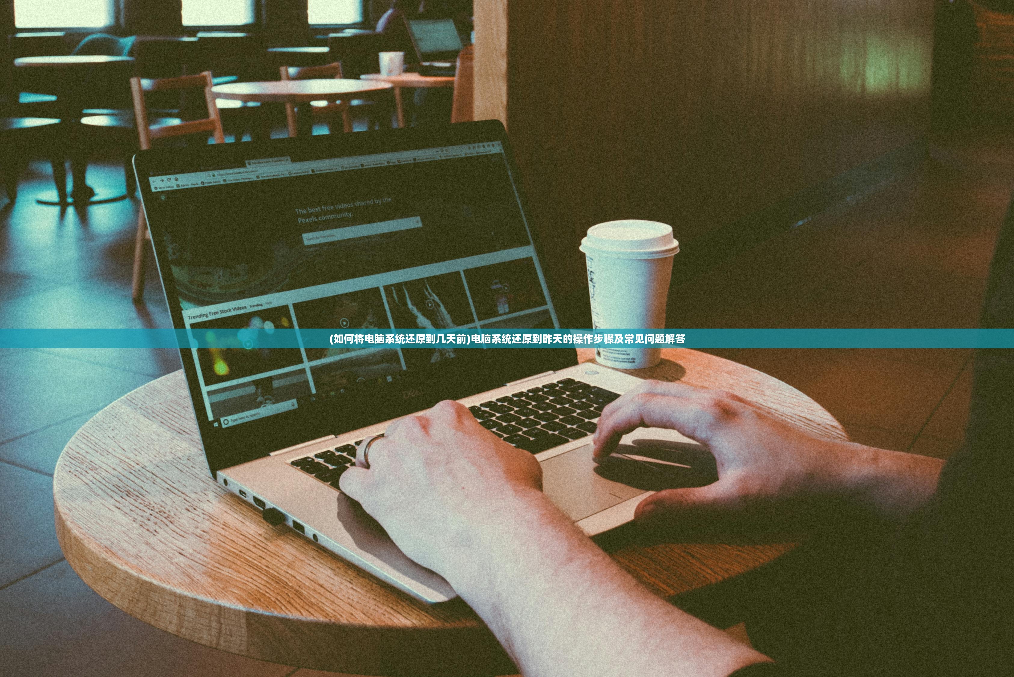 (如何将电脑系统还原到几天前)电脑系统还原到昨天的操作步骤及常见问题解答 (如何将电脑系统还原到几天前)电脑系统还原到昨天的操作步骤及常见问题解答