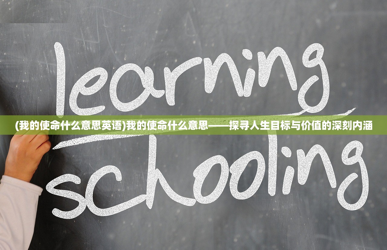 (我的使命什么意思英语)我的使命什么意思——探寻人生目标与价值的深刻内涵 (我的使命什么意思英语)我的使命什么意思——探寻人生目标与价值的深刻内涵