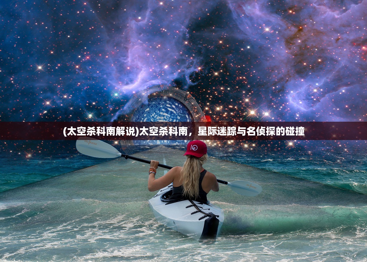 (太空杀科南解说)太空杀科南,星际迷踪与名侦探的碰撞 (太空杀科南解说)太空杀科南,星际迷踪与名侦探的碰撞