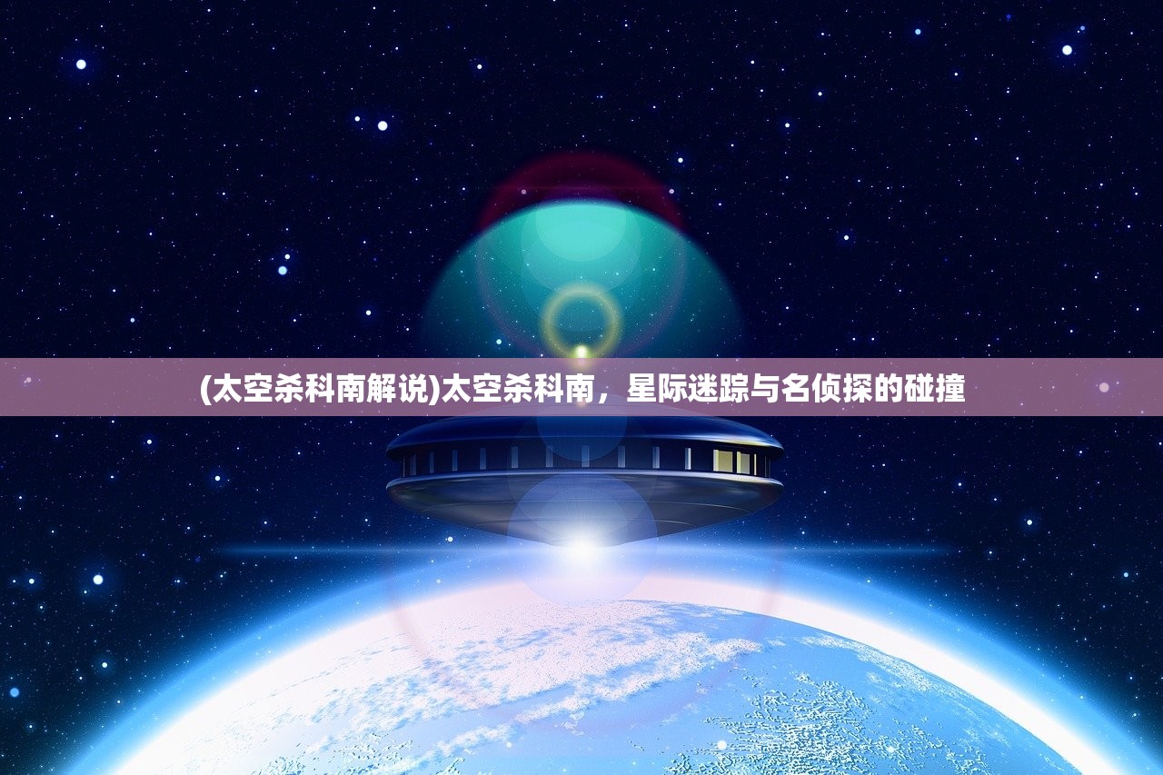 (太空杀科南解说)太空杀科南,星际迷踪与名侦探的碰撞 (太空杀科南解说)太空杀科南,星际迷踪与名侦探的碰撞