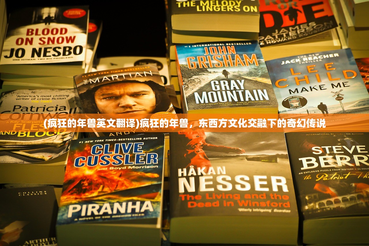 (疯狂的年兽英文翻译)疯狂的年兽,东西方文化交融下的奇幻传说 (疯狂的年兽英文翻译)疯狂的年兽,东西方文化交融下的奇幻传说