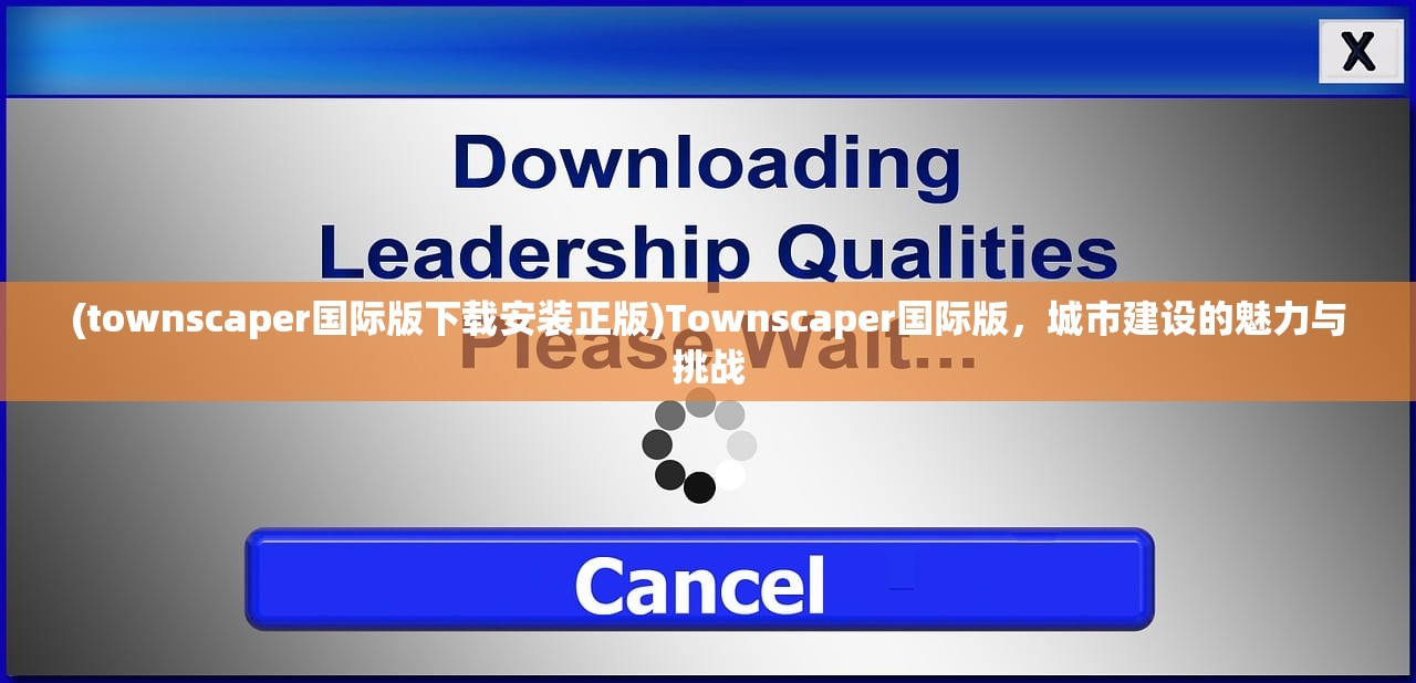 (townscaper国际版下载安装正版)Townscaper国际版,城市建设的魅力与挑战 (townscaper国际版下载安装正版)Townscaper国际版,城市建设的魅力与挑战