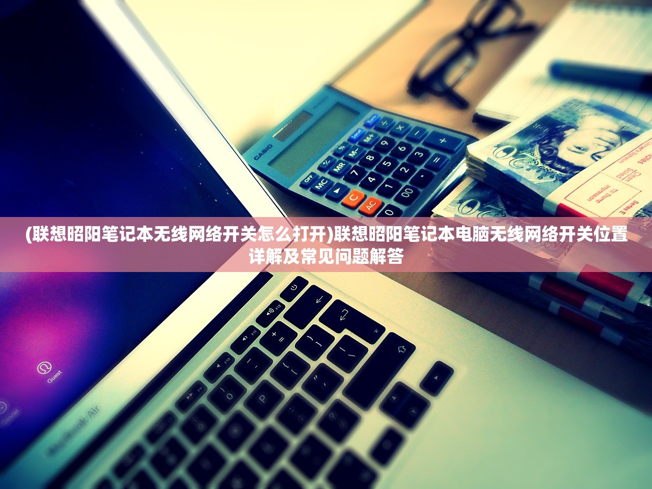 (联想昭阳笔记本无线网络开关怎么打开)联想昭阳笔记本电脑无线网络开关位置详解及常见问题解答