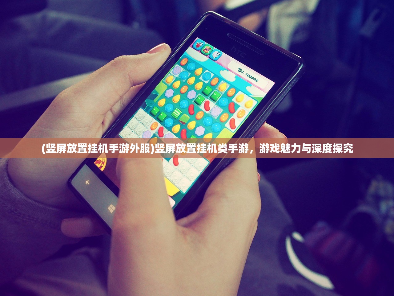 (竖屏放置挂机手游外服)竖屏放置挂机类手游,游戏魅力与深度探究 (竖屏放置挂机手游外服)竖屏放置挂机类手游,游戏魅力与深度探究