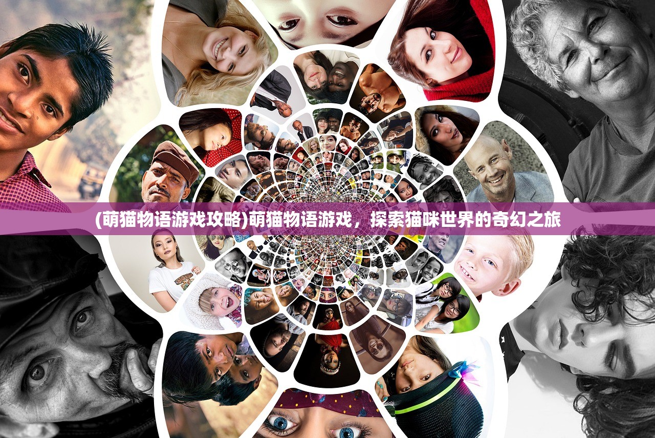 (萌猫物语游戏攻略)萌猫物语游戏，探索猫咪世界的奇幻之旅