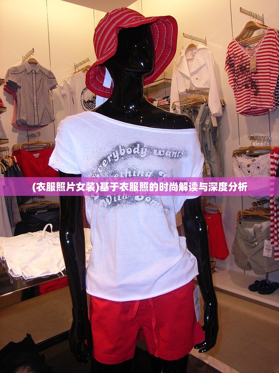 (衣服照片女装)基于衣服照的时尚解读与深度分析 (衣服照片女装)基于衣服照的时尚解读与深度分析