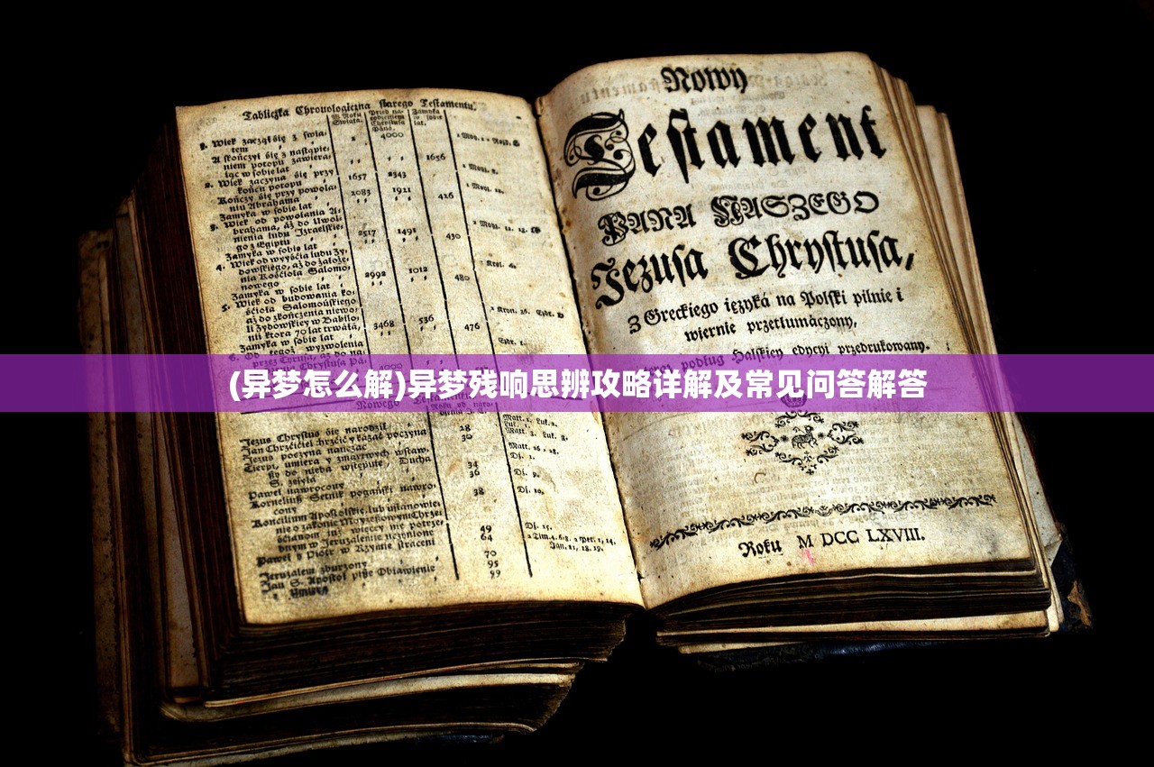 (异梦怎么解)异梦残响思辨攻略详解及常见问答解答 (异梦怎么解)异梦残响思辨攻略详解及常见问答解答