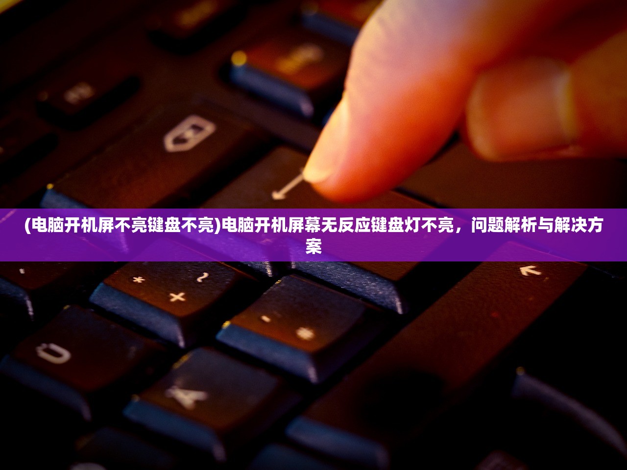(电脑开机屏不亮键盘不亮)电脑开机屏幕无反应键盘灯不亮,问题解析与解决方案 (电脑开机屏不亮键盘不亮)电脑开机屏幕无反应键盘灯不亮,问题解析与解决方案