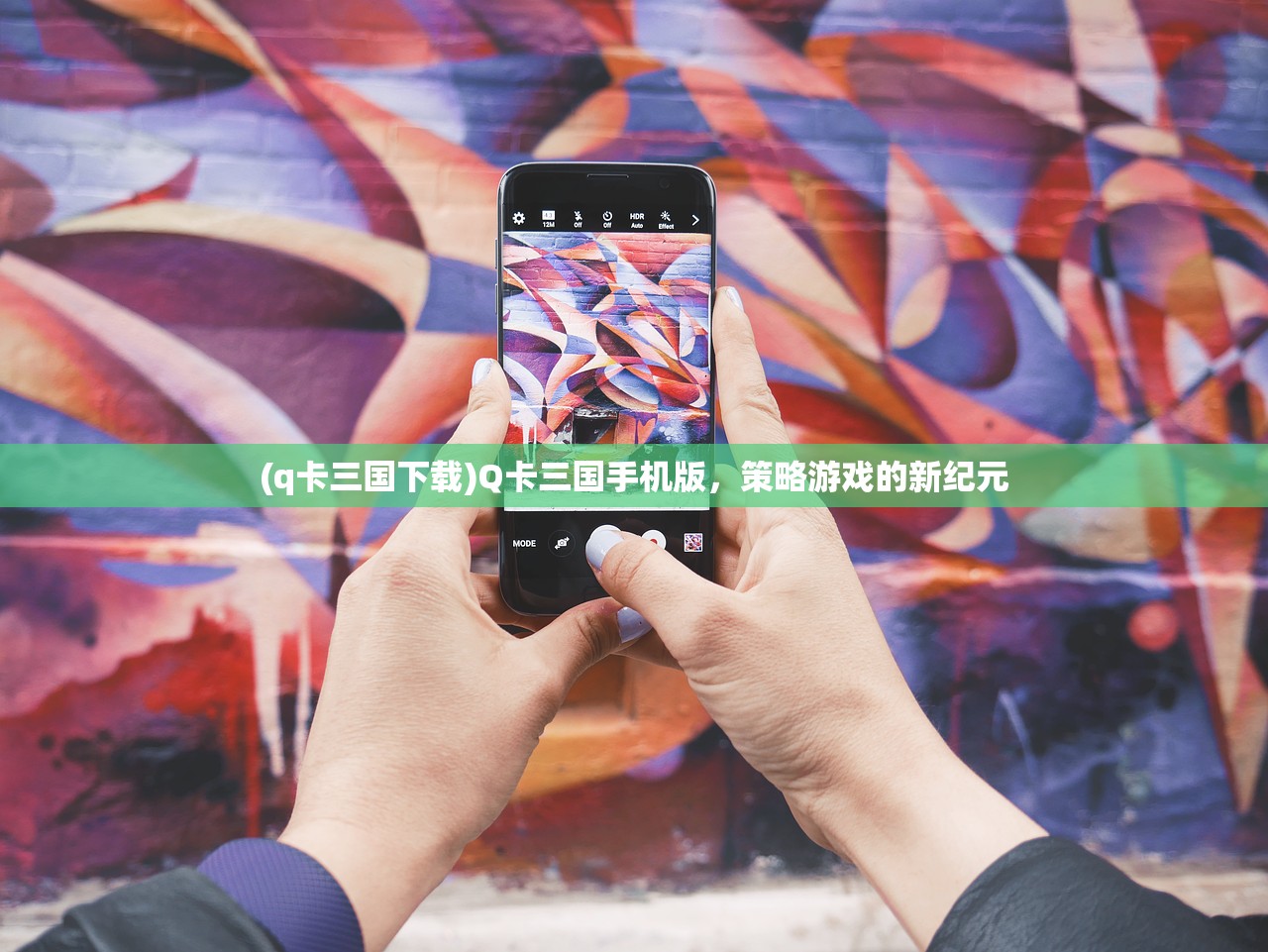 (q卡三国下载)Q卡三国手机版,策略游戏的新纪元 (q卡三国下载)Q卡三国手机版,策略游戏的新纪元