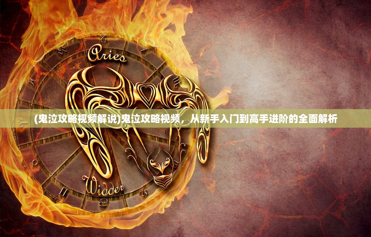 (鬼泣攻略视频解说)鬼泣攻略视频,从新手入门到高手进阶的全面解析 (鬼泣攻略视频解说)鬼泣攻略视频,从新手入门到高手进阶的全面解析
