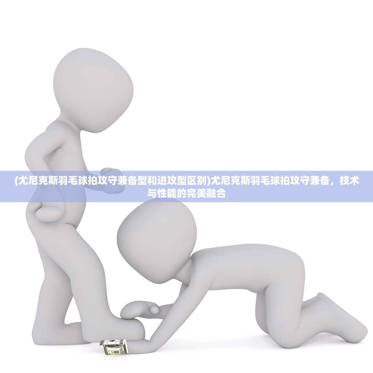 (尤尼克斯羽毛球拍攻守兼备型和进攻型区别)尤尼克斯羽毛球拍攻守兼备,技术与性能的完美融合 (尤尼克斯羽毛球拍攻守兼备型和进攻型区别)尤尼克斯羽毛球拍攻守兼备,技术与性能的完美融合