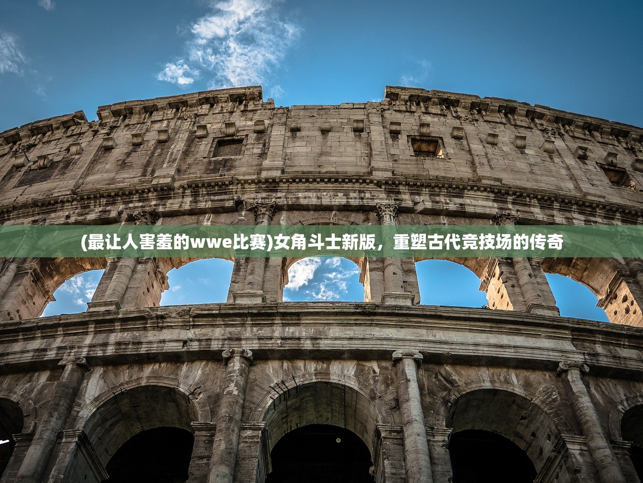 (最让人害羞的wwe比赛)女角斗士新版，重塑古代竞技场的传奇