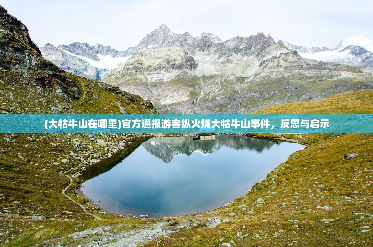 (大牯牛山在哪里)官方通报游客纵火烧大牯牛山事件，反思与启示