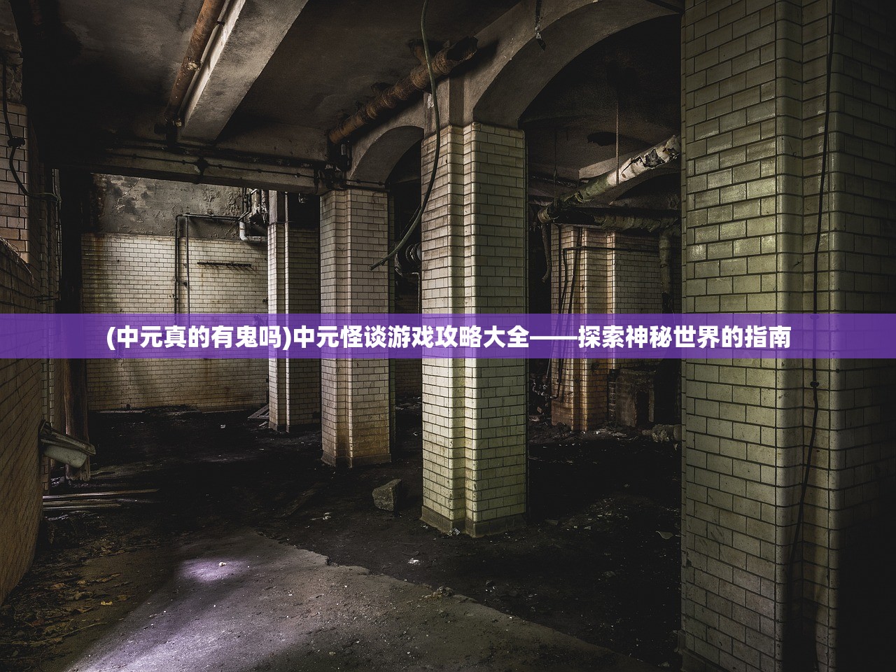 (中元真的有鬼吗)中元怪谈游戏攻略大全——探索神秘世界的指南