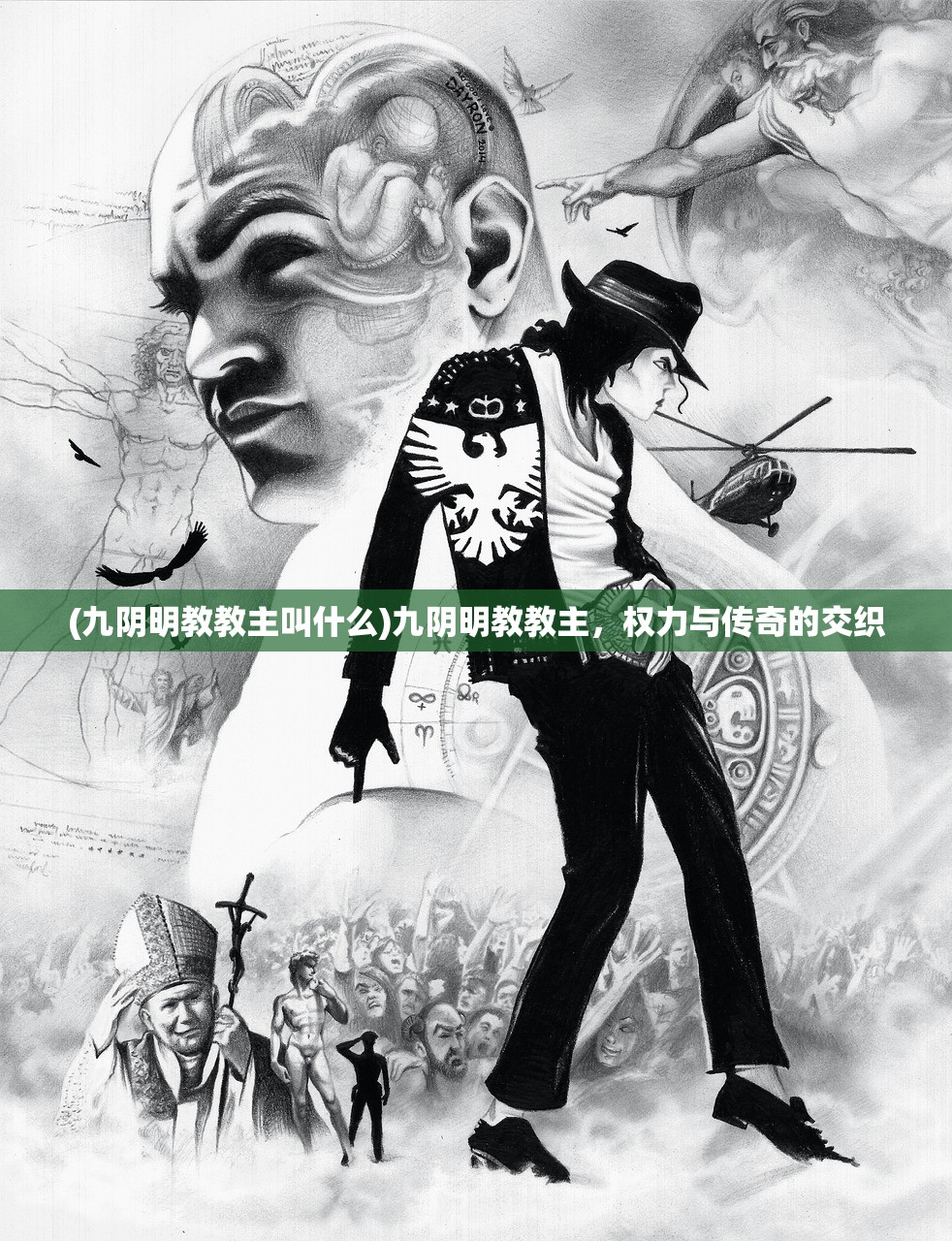 (九阴明教教主叫什么)九阴明教教主，权力与传奇的交织