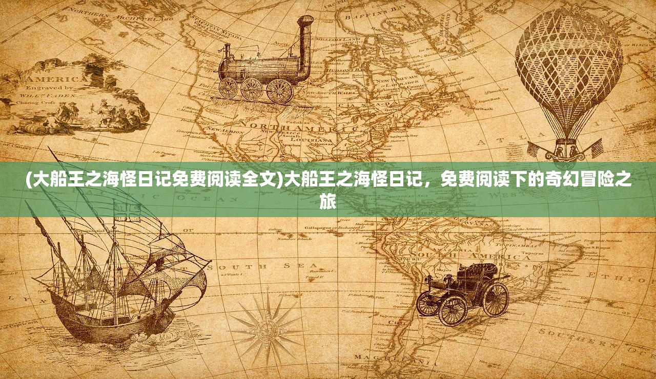 (大船王之海怪日记免费阅读全文)大船王之海怪日记，免费阅读下的奇幻冒险之旅