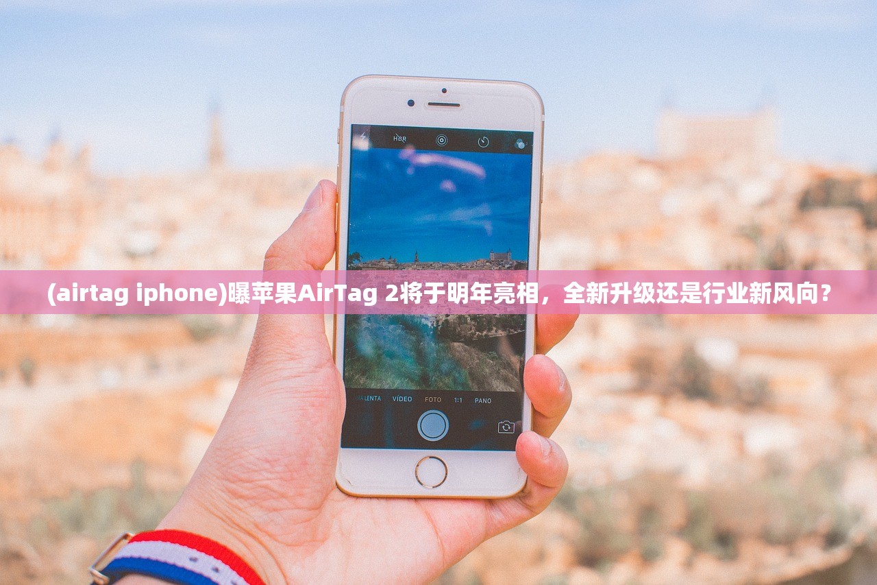 (airtag iphone)曝苹果AirTag 2将于明年亮相，全新升级还是行业新风向？
