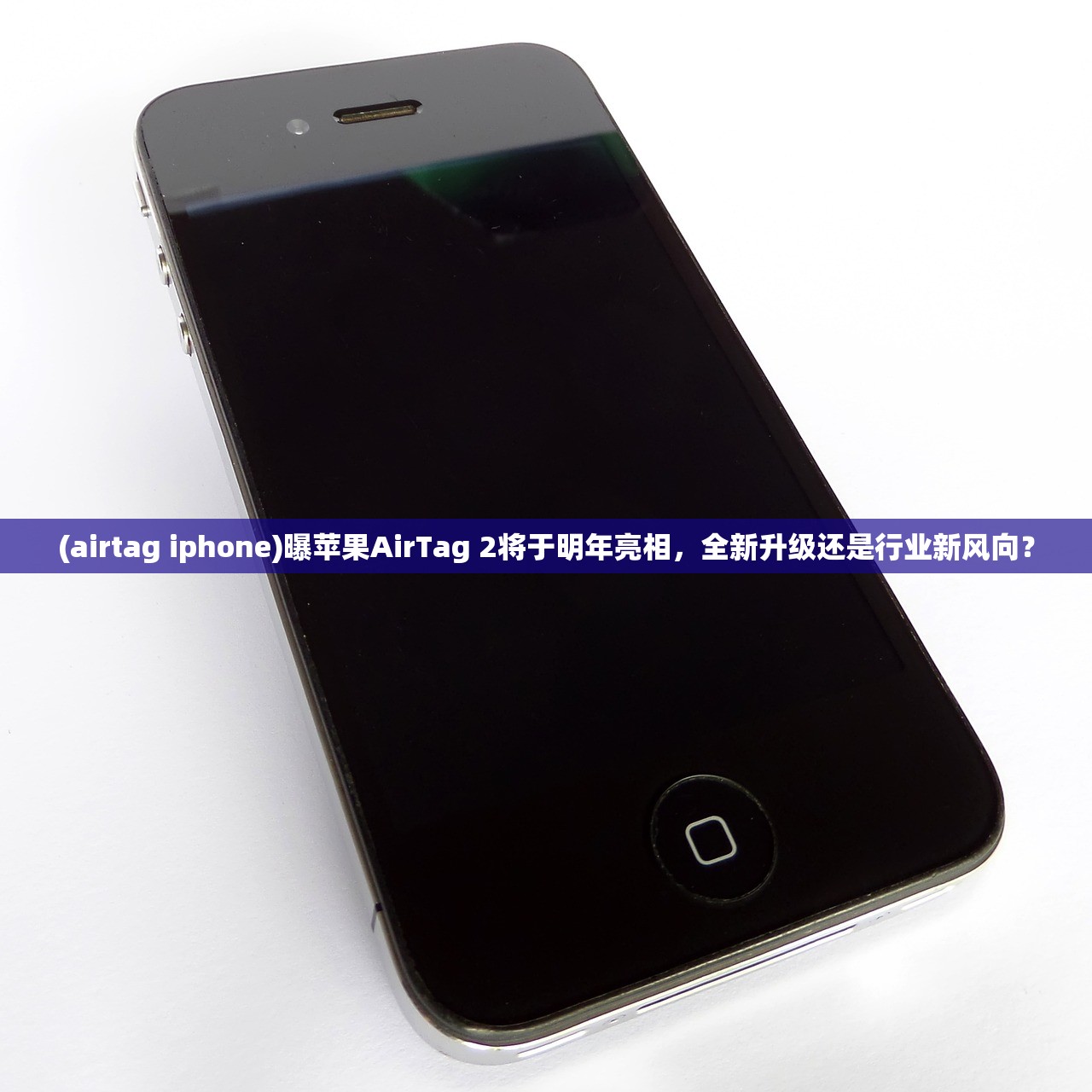 (airtag iphone)曝苹果AirTag 2将于明年亮相，全新升级还是行业新风向？