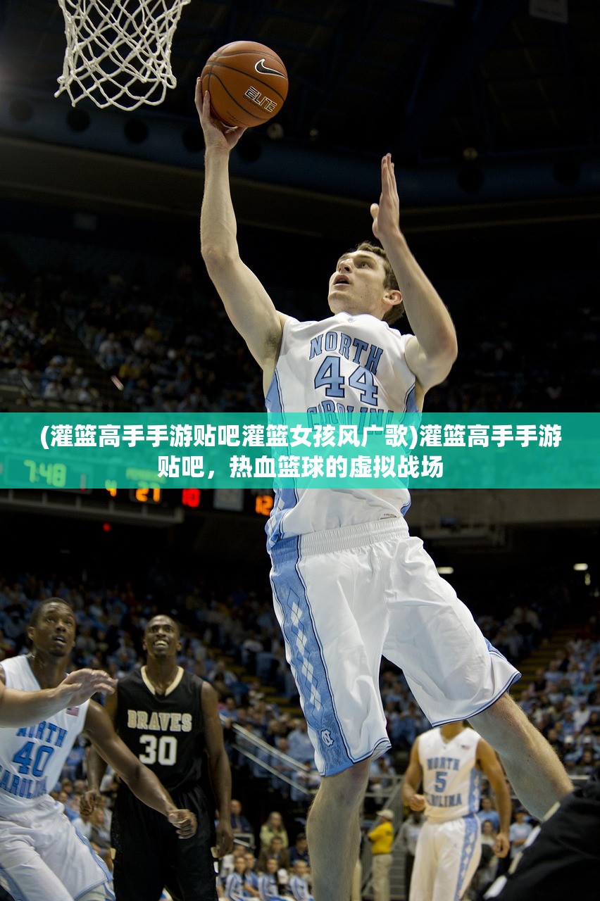 (灌篮高手手游贴吧灌篮女孩风广歌)灌篮高手手游贴吧，热血篮球的虚拟战场