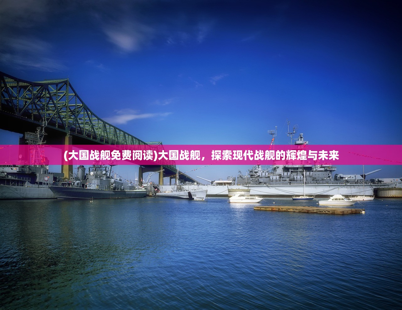 (大国战舰免费阅读)大国战舰,探索现代战舰的辉煌与未来 (大国战舰免费阅读)大国战舰,探索现代战舰的辉煌与未来
