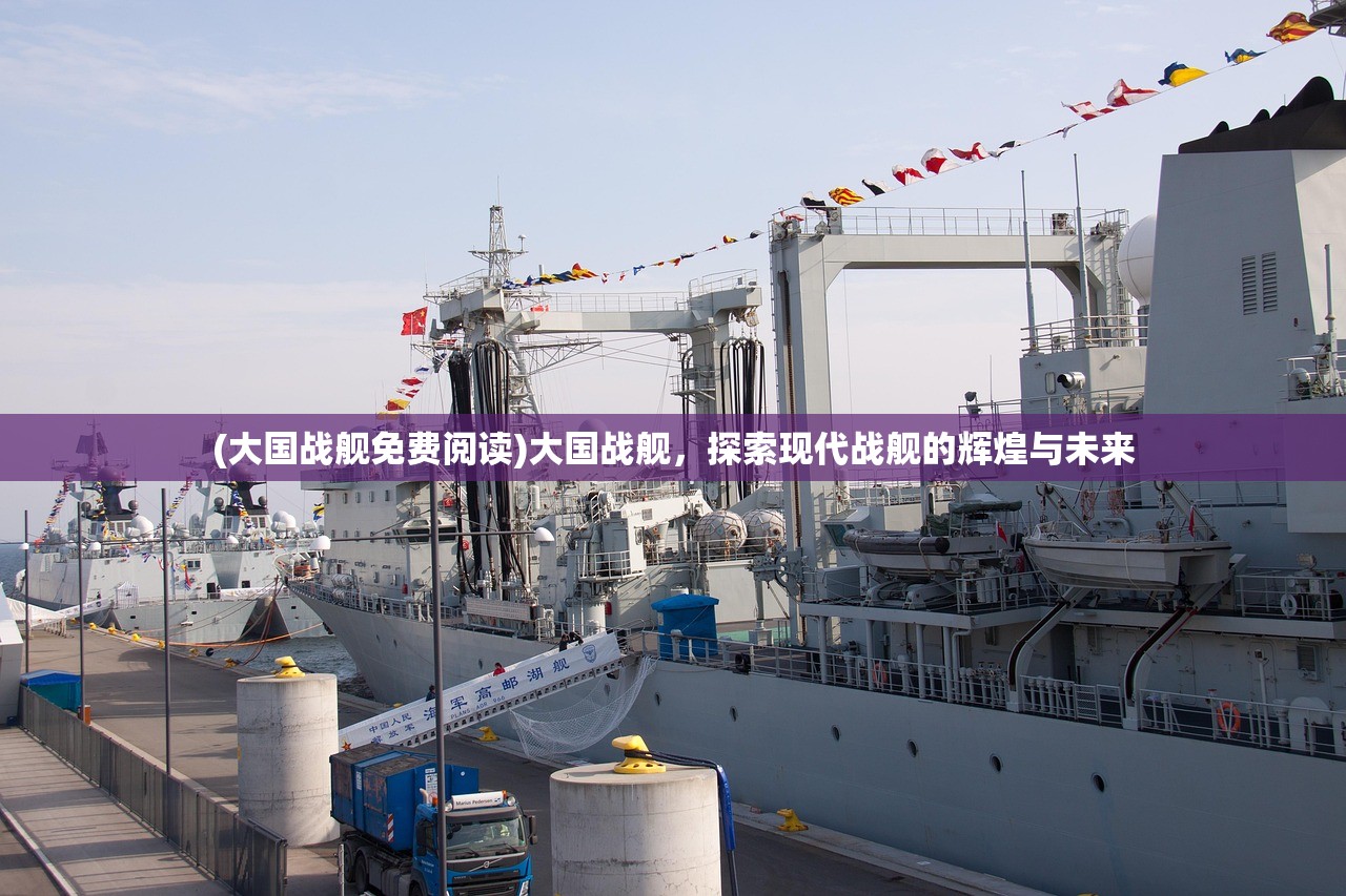 (大国战舰免费阅读)大国战舰,探索现代战舰的辉煌与未来 (大国战舰免费阅读)大国战舰,探索现代战舰的辉煌与未来