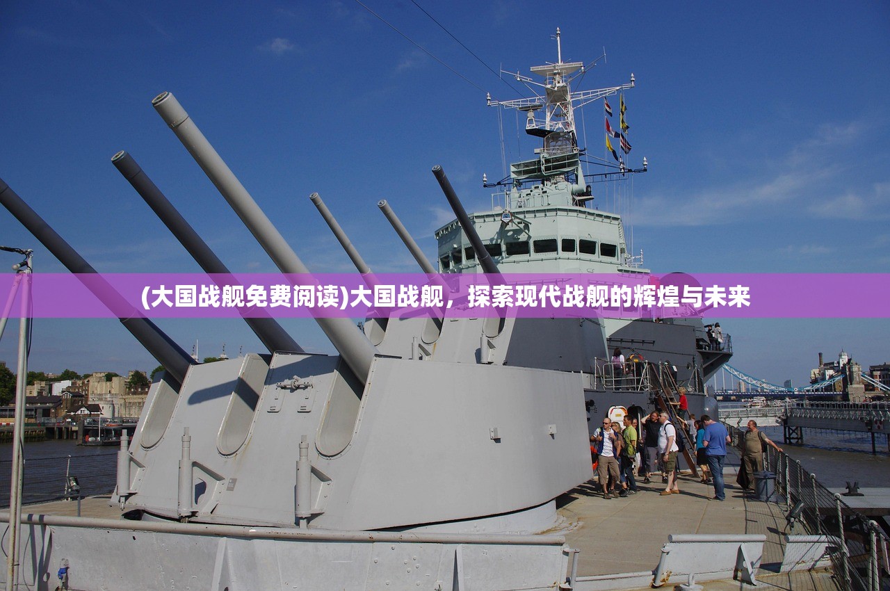 (大国战舰免费阅读)大国战舰,探索现代战舰的辉煌与未来 (大国战舰免费阅读)大国战舰,探索现代战舰的辉煌与未来