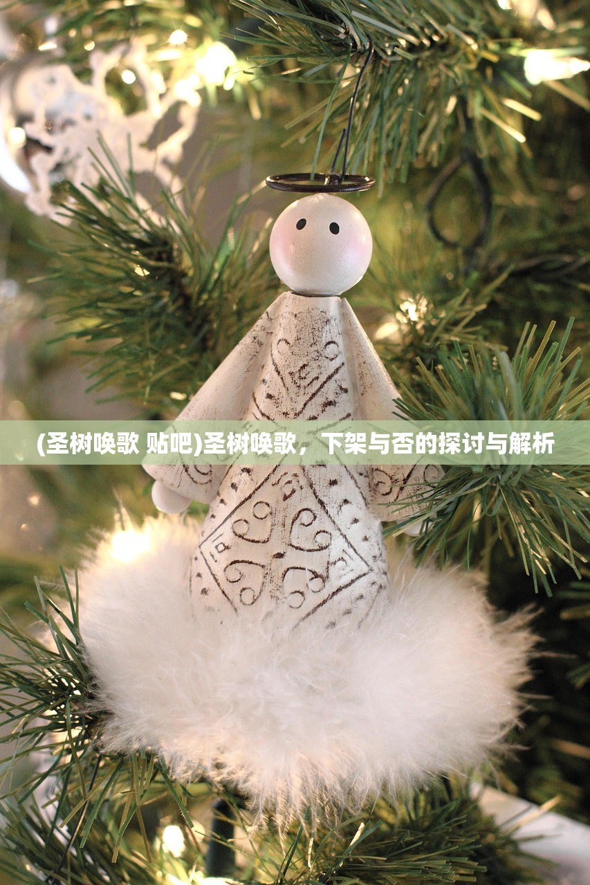 (圣树唤歌 贴吧)圣树唤歌,下架与否的探讨与解析 (圣树唤歌 贴吧)圣树唤歌,下架与否的探讨与解析