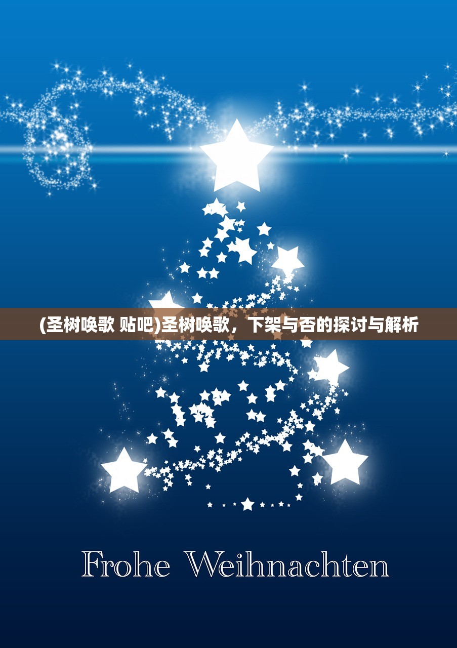 (圣树唤歌 贴吧)圣树唤歌,下架与否的探讨与解析 (圣树唤歌 贴吧)圣树唤歌,下架与否的探讨与解析