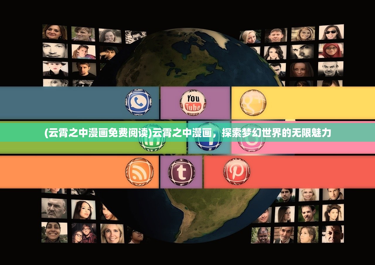 (云霄之中漫画免费阅读)云霄之中漫画，探索梦幻世界的无限魅力