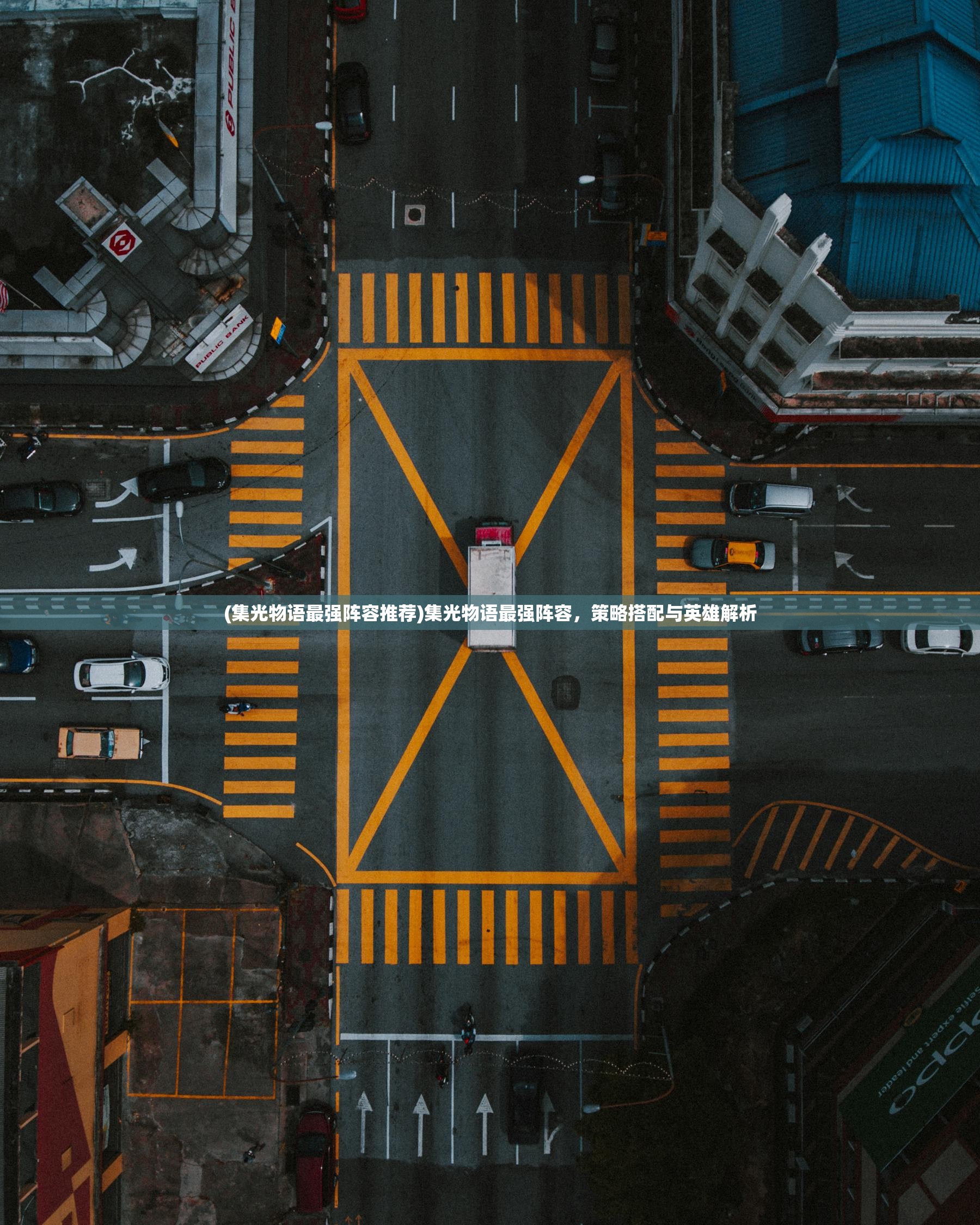 (集光物语最强阵容推荐)集光物语最强阵容，策略搭配与英雄解析