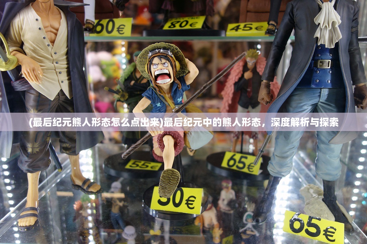 (最后纪元熊人形态怎么点出来)最后纪元中的熊人形态,深度解析与探索 (最后纪元熊人形态怎么点出来)最后纪元中的熊人形态,深度解析与探索