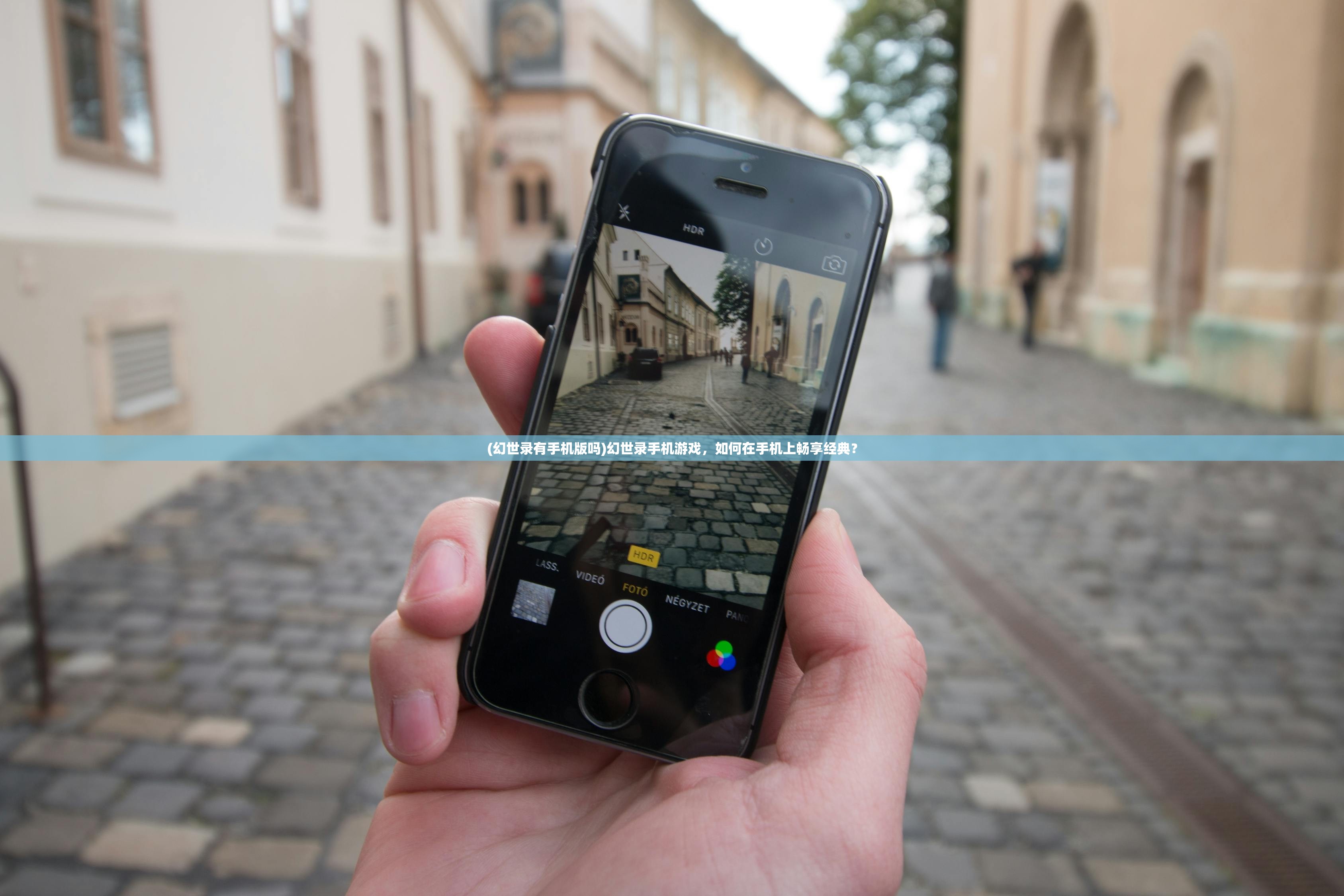 (幻世录有手机版吗)幻世录手机游戏,如何在手机上畅享经典? (幻世录有手机版吗)幻世录手机游戏,如何在手机上畅享经典?