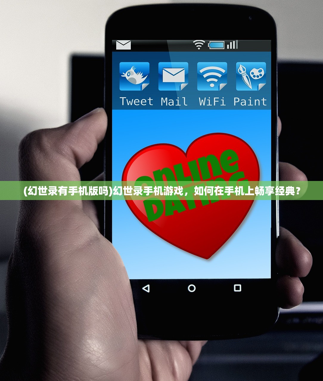 (幻世录有手机版吗)幻世录手机游戏,如何在手机上畅享经典? (幻世录有手机版吗)幻世录手机游戏,如何在手机上畅享经典?